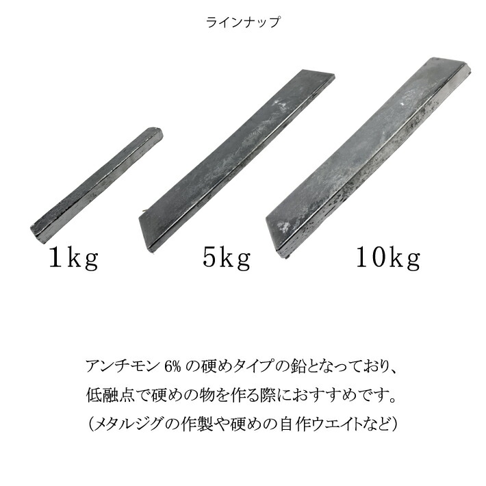 楽天市場】硬鉛 インゴット 鉛【1本入り】【1kg 5kg 10kg】アンチモン6