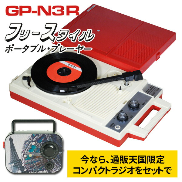 楽天市場】特典あり ANABAS ポータブルレコードプレーヤー GP-N3R