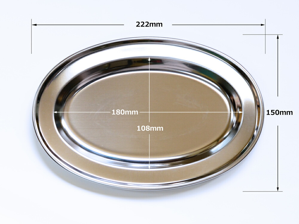 楽天市場】ステンレス皿 巻渕小判皿 9吋 22cm 10枚セット 食洗機対応