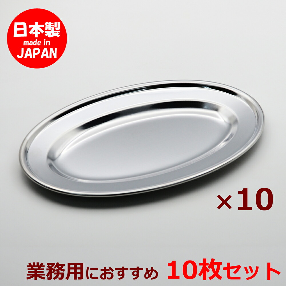 楽天市場】ステンレス皿 巻渕小判皿 8吋 19.5cm 10枚セット 食洗機対応