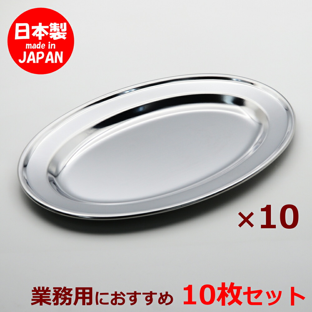 楽天市場】ステンレス皿 巻渕小判皿 9吋 22cm 10枚セット 食洗機対応