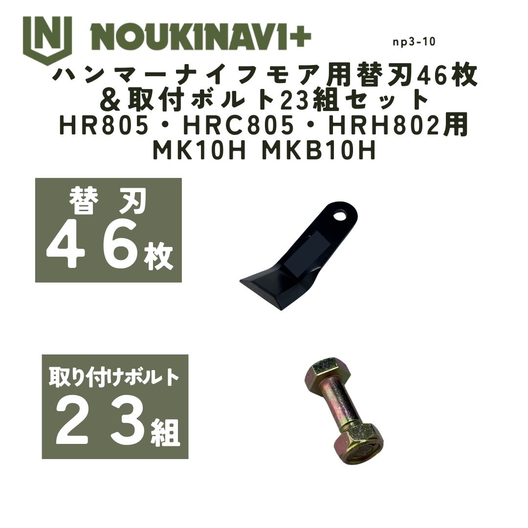 楽天市場】ハンマーナイフモア用替刃46枚＆取付ボルト23組セット HR805