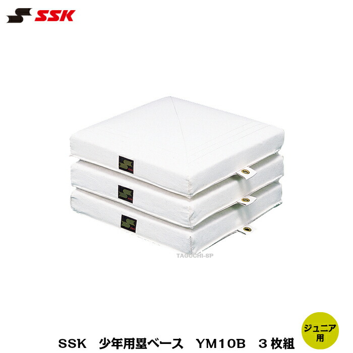 楽天市場】SSK エスエスケイ 野球 ソフトボール 少年用塁ベース 3枚組
