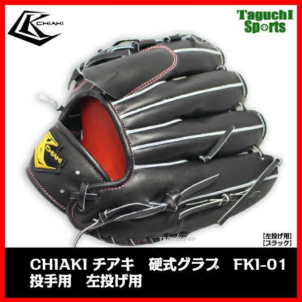 楽天市場】【CHIAKI】【チアキ】硬式用グラブ グローブ 投手用 左投げ