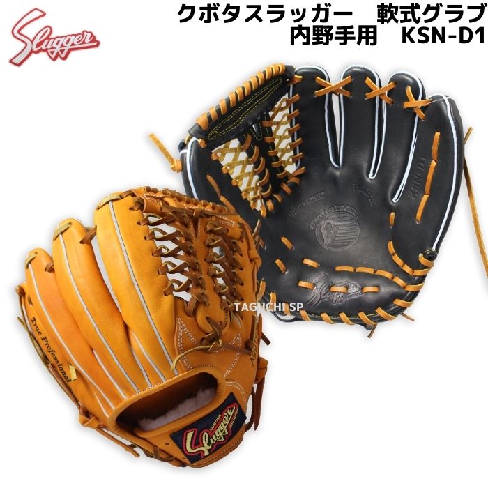 久保田スラッガー 軟式 グローブ」の人気商品一覧 | 安い商品を通販