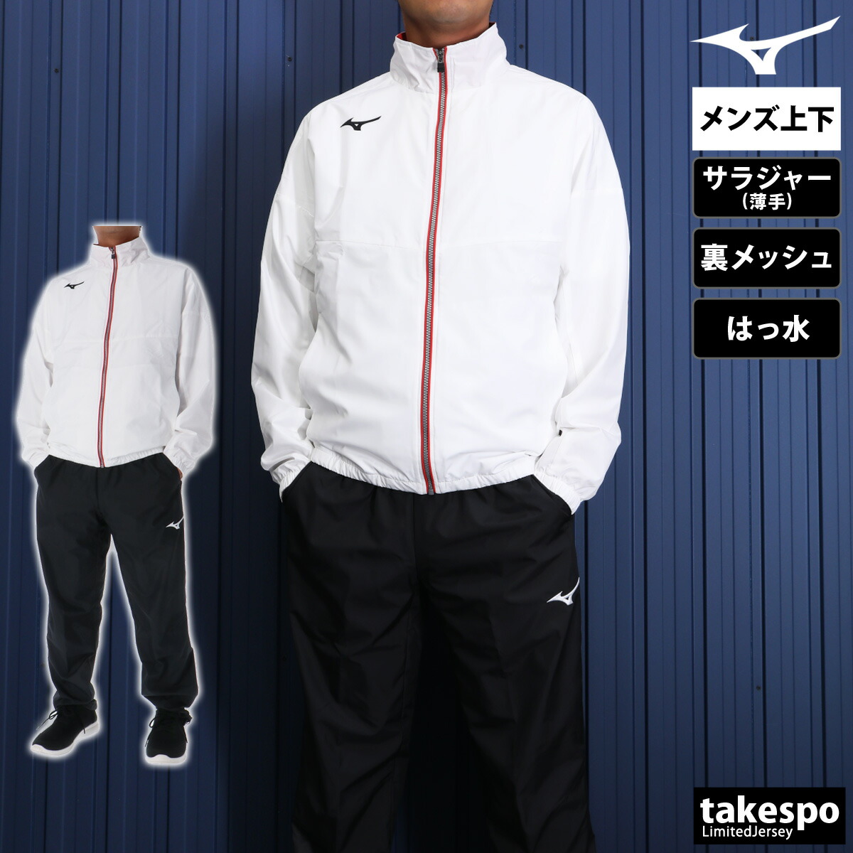 楽天市場】ミズノ クロス薄手 ジャージ 上下 メンズ セットアップ