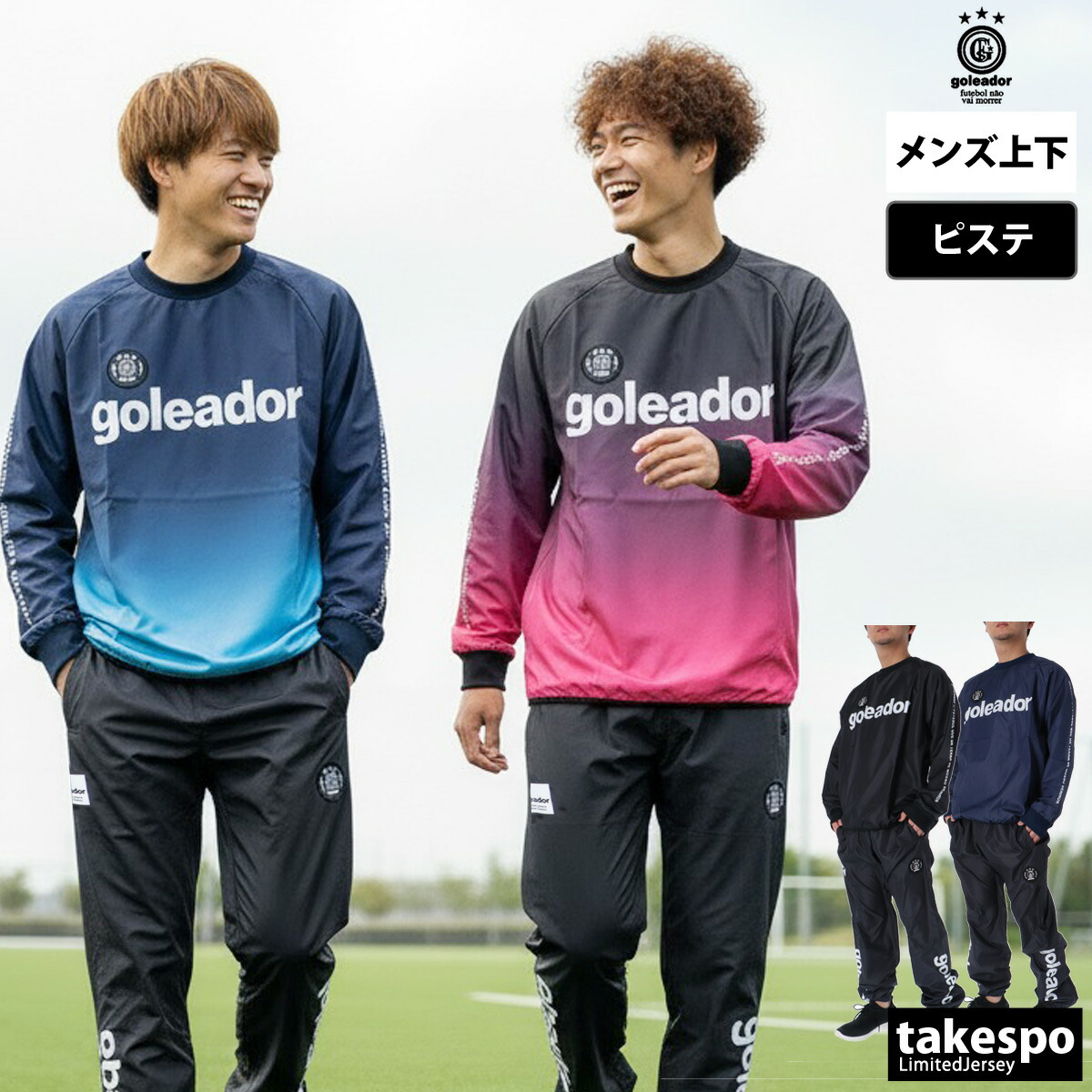 楽天市場】ゴレアドール ピステ 上下 メンズ セットアップ ベーシック