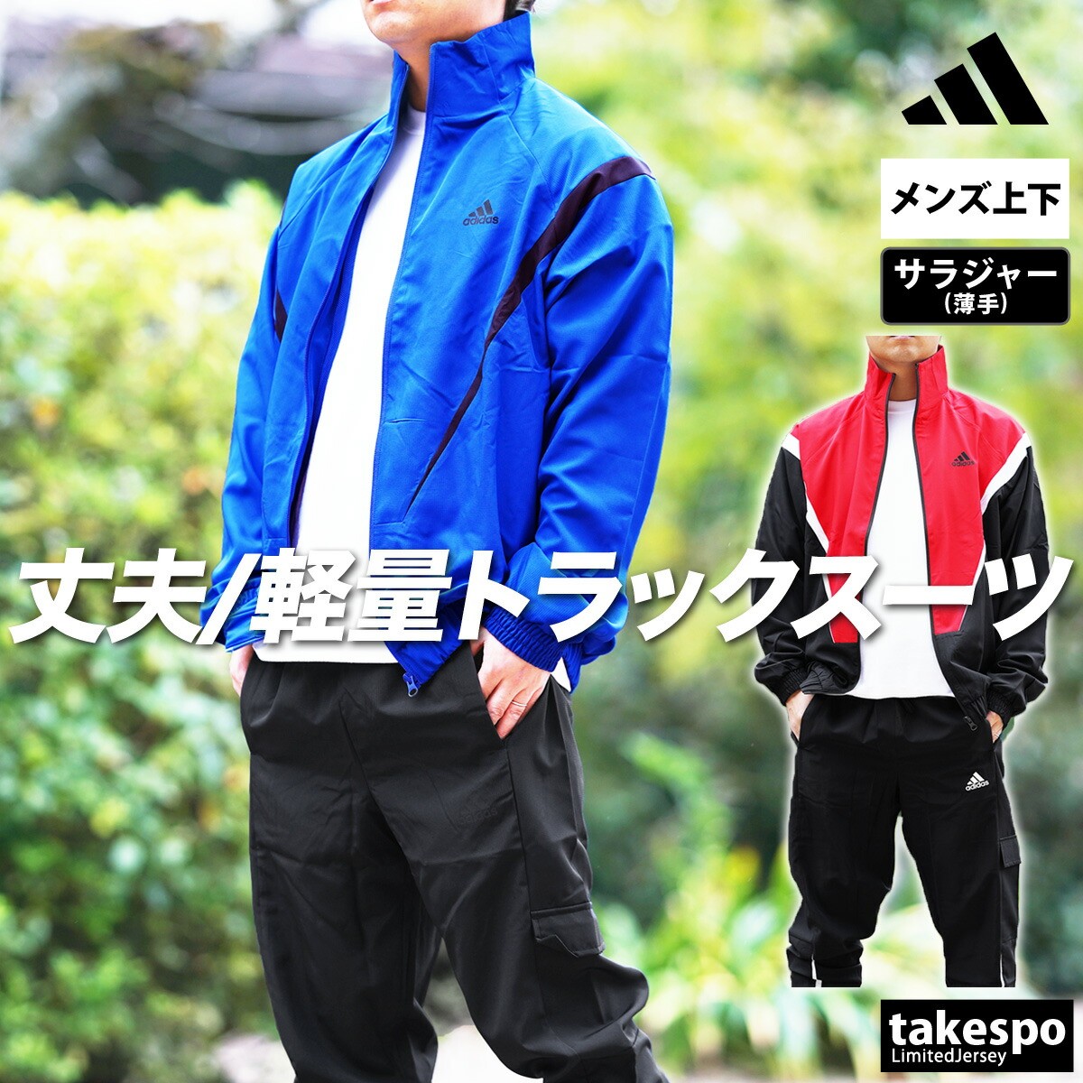 楽天市場】アディダス クロス薄手 ジャージ 上下 メンズ セットアップ
