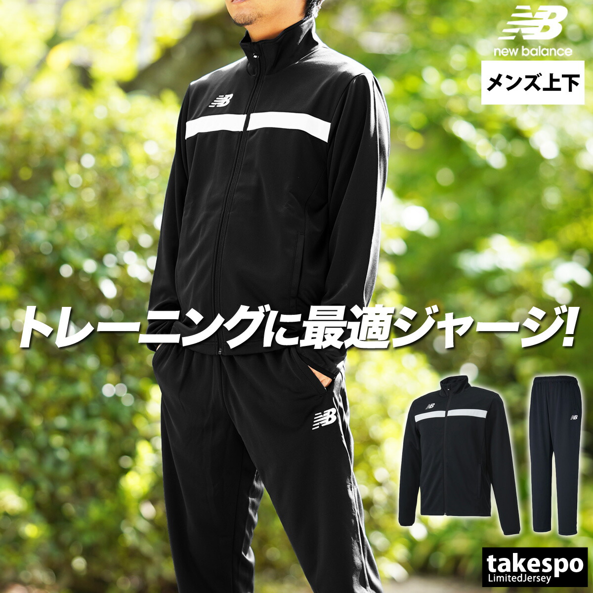 楽天市場】ニューバランス ジャージ 上下 メンズ セットアップ