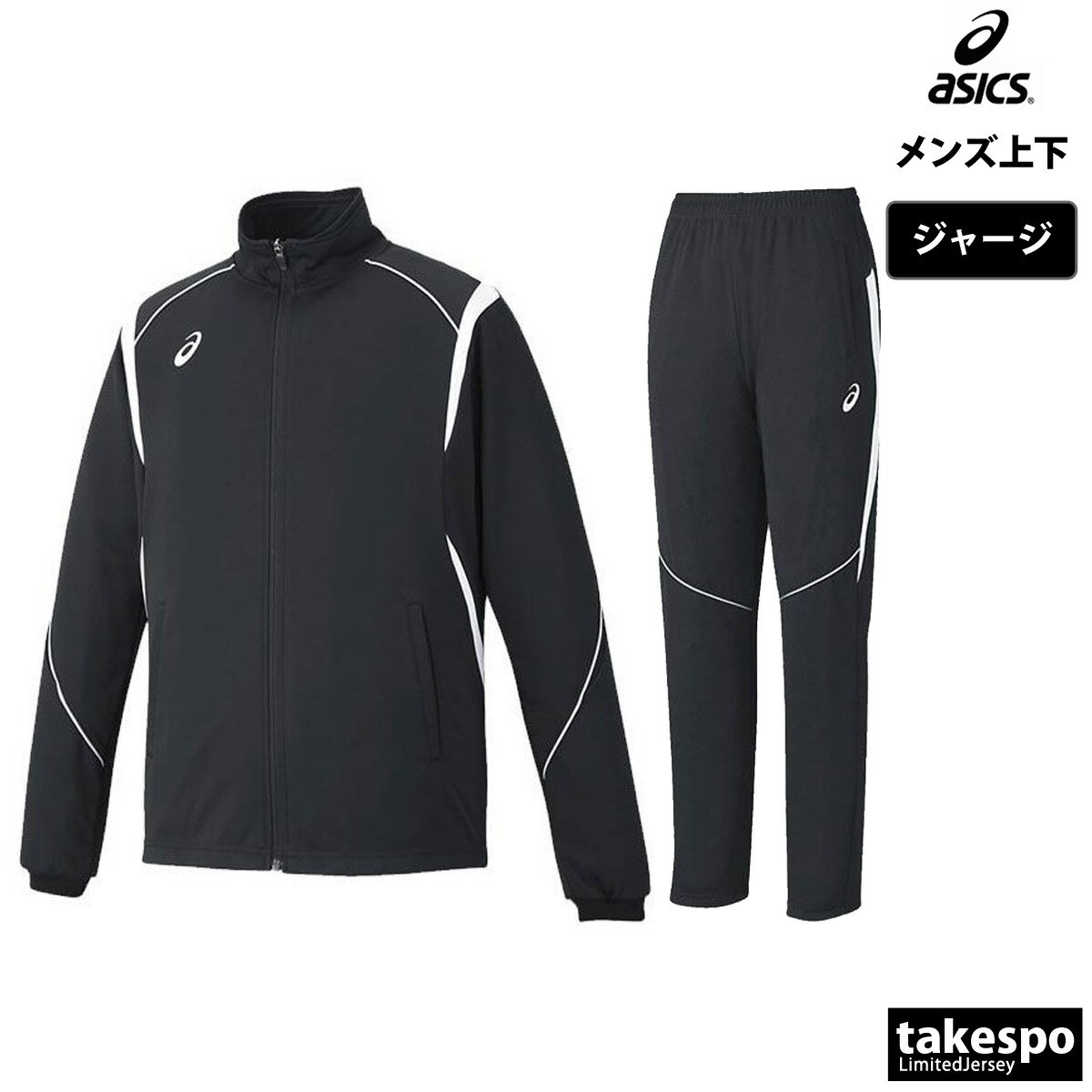 楽天市場】アシックス ジャージ 上下 メンズ セットアップ ジャージ