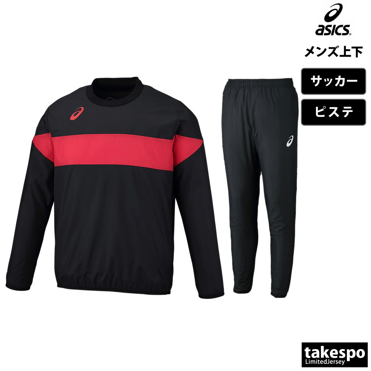 楽天市場】アシックス ピステ 上下 メンズ セットアップ サッカー