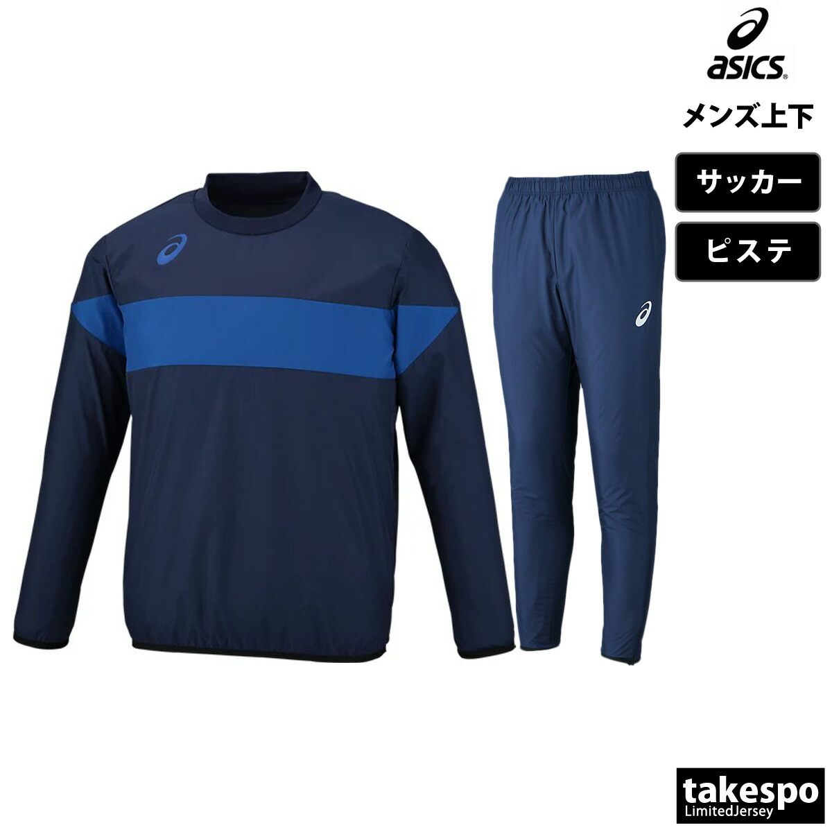 楽天市場】アシックス ピステ 上下 メンズ セットアップ サッカー