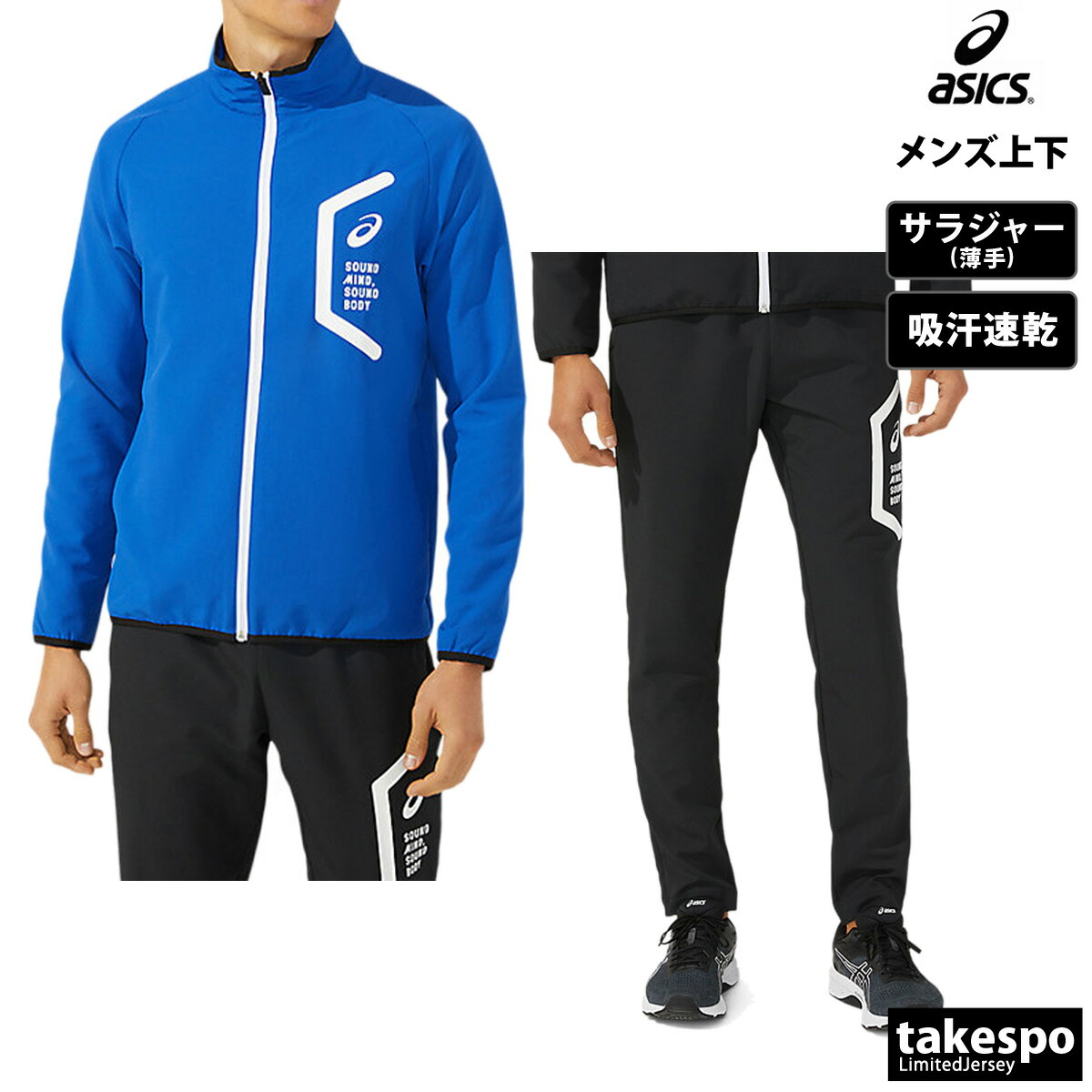 楽天市場】アシックス クロス薄手 ジャージ 上下 メンズ セットアップ