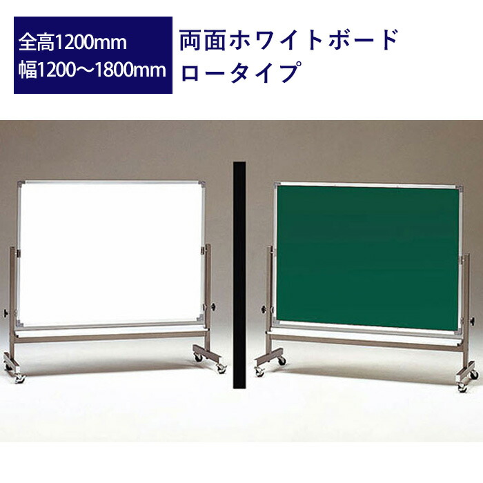 楽天市場】両面ホワイトボード ロータイプ 高さ900mm 幅1200mm～1800mm