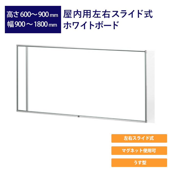 楽天市場】屋内用左右スライド式ホワイトボード 高さ600mm〜900m 幅