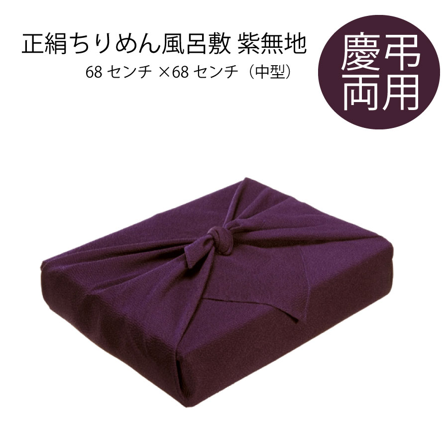 楽天市場】風呂敷 68センチ 正絹風呂敷 ちりめん風呂敷 ちりめん 慶長