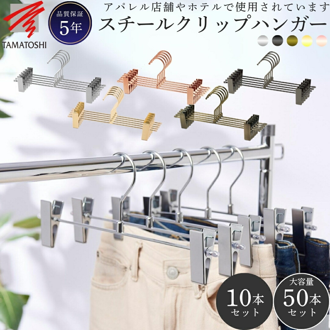 楽天市場】クリップハンガー パンツハンガー 幅30cm 長期保証5年 10本