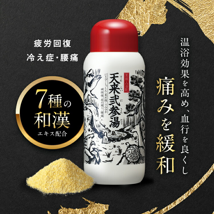 楽天市場】公式 天来弐参湯 医薬部外品 薬用入浴剤 送料無料 入浴剤