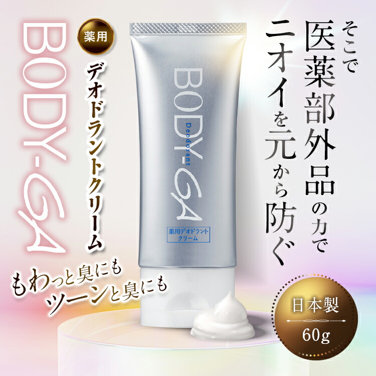 楽天市場】【楽天通常価格】【公式】BODY-GA 薬用デオドラントクリーム