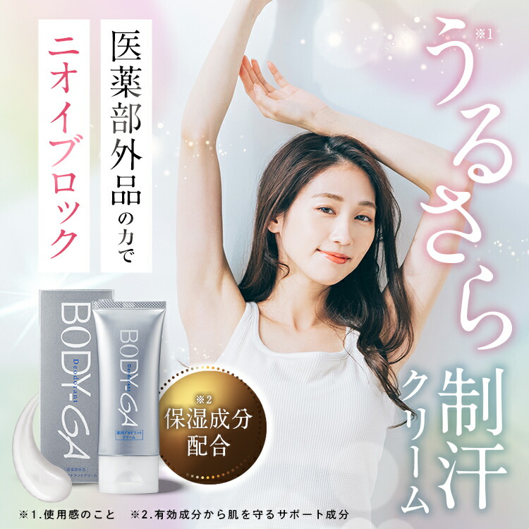 楽天市場】【楽天通常価格】【公式】BODY-GA 薬用デオドラントクリーム
