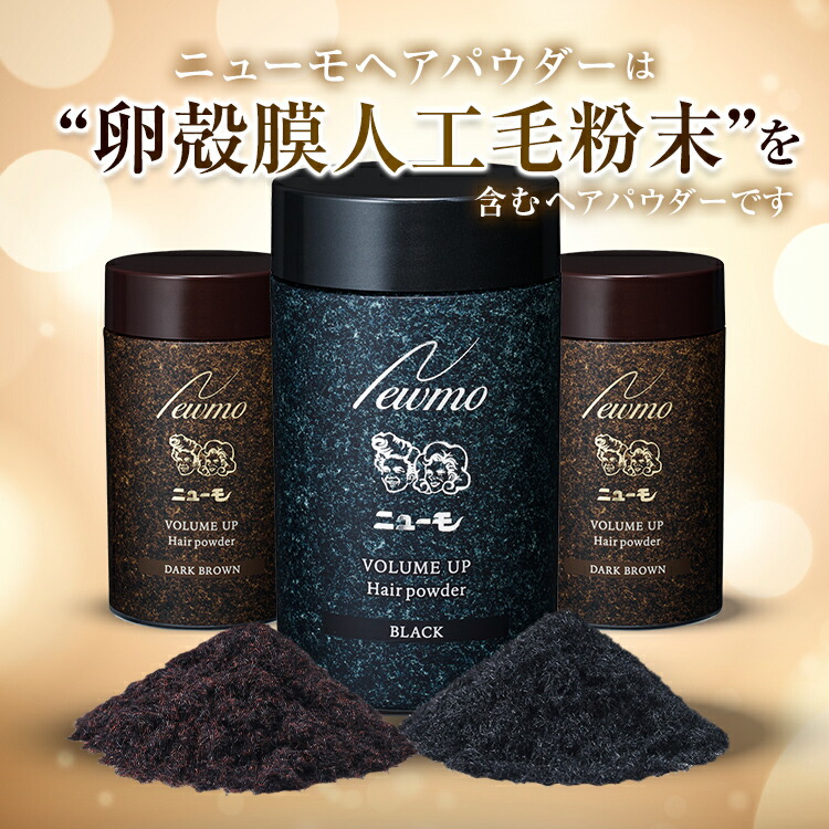 楽天市場】【公式】ニューモヘアパウダー ニューモ ヴァクトリー
