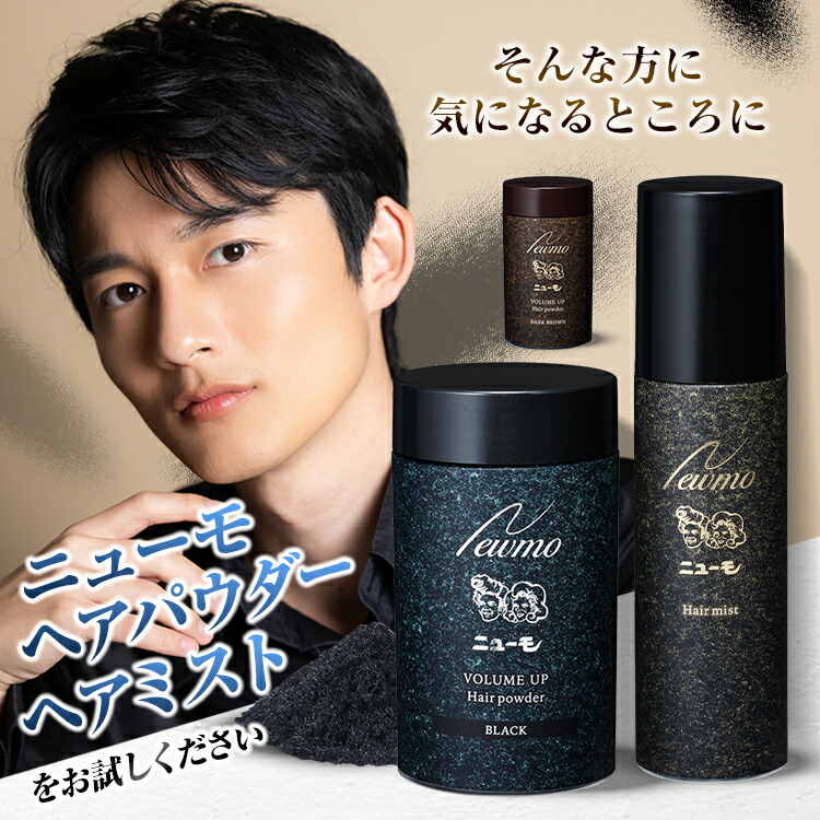 楽天市場】【公式】ニューモヘアパウダー・ヘアミスト各1本セット 男性