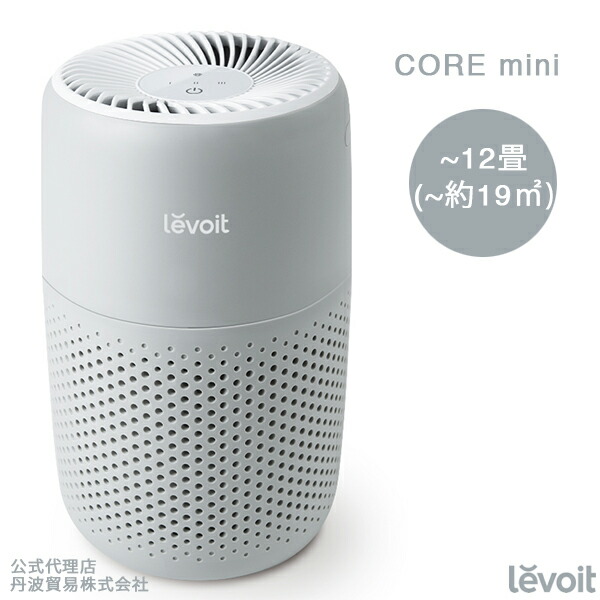 楽天市場】Levoit レボイト 空気清浄機 12畳 Core Mini 小型 卓上