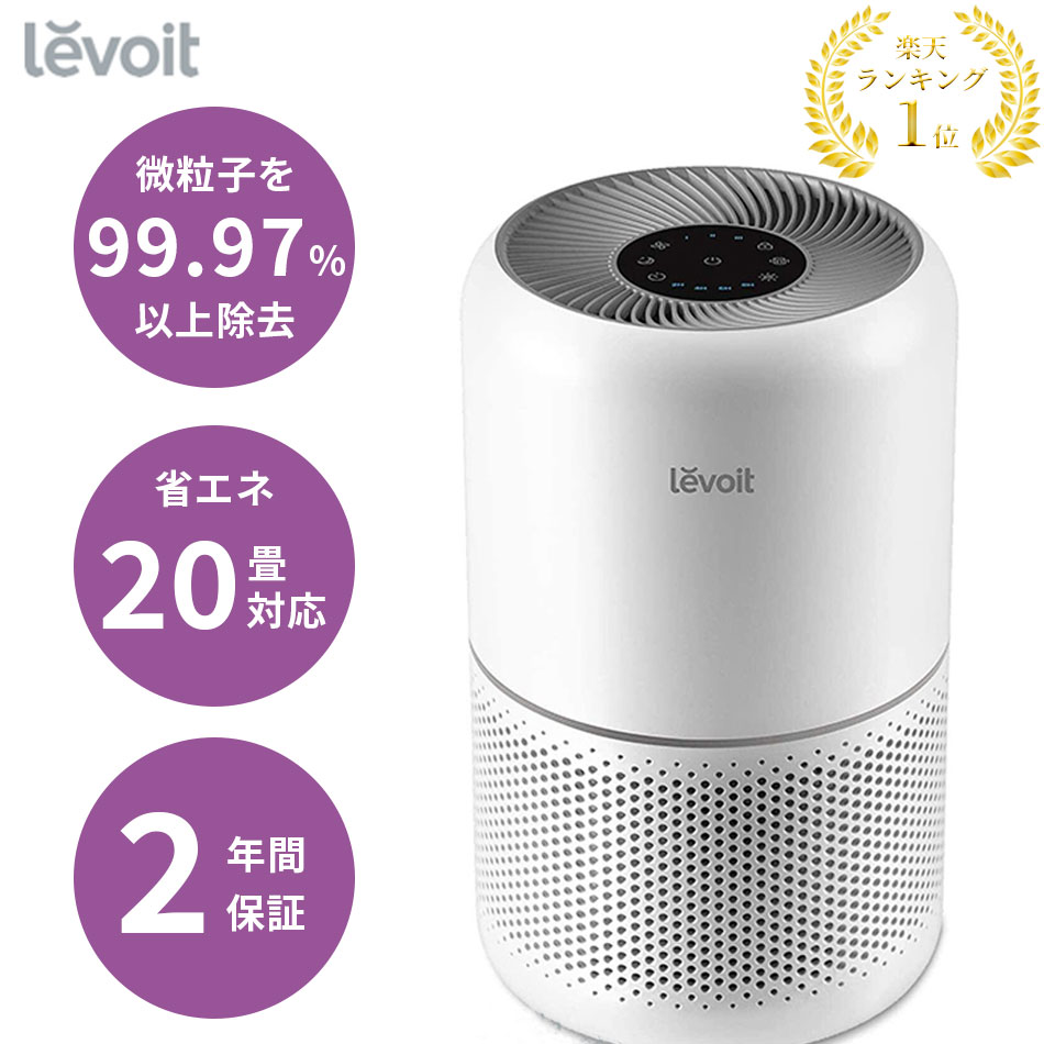 レボイト(levoit) 空気清浄機 ペット」の人気商品一覧 | 安い商品を