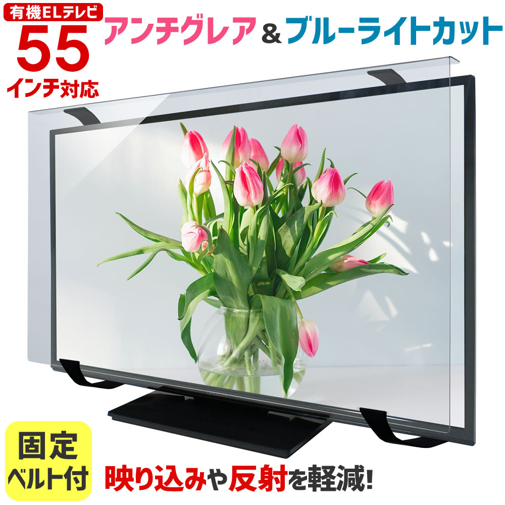 楽天市場】テレビ 反射防止 55インチの通販