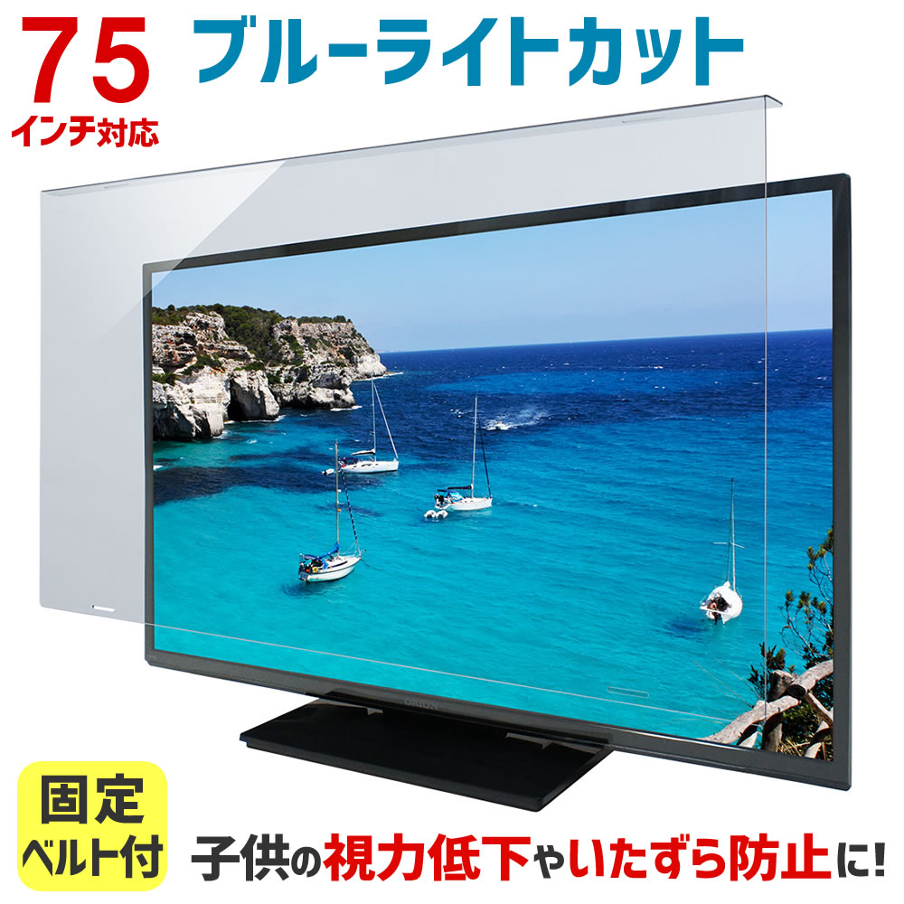 楽天市場】ブルーライトカット 液晶テレビ保護パネル 75インチ 75型