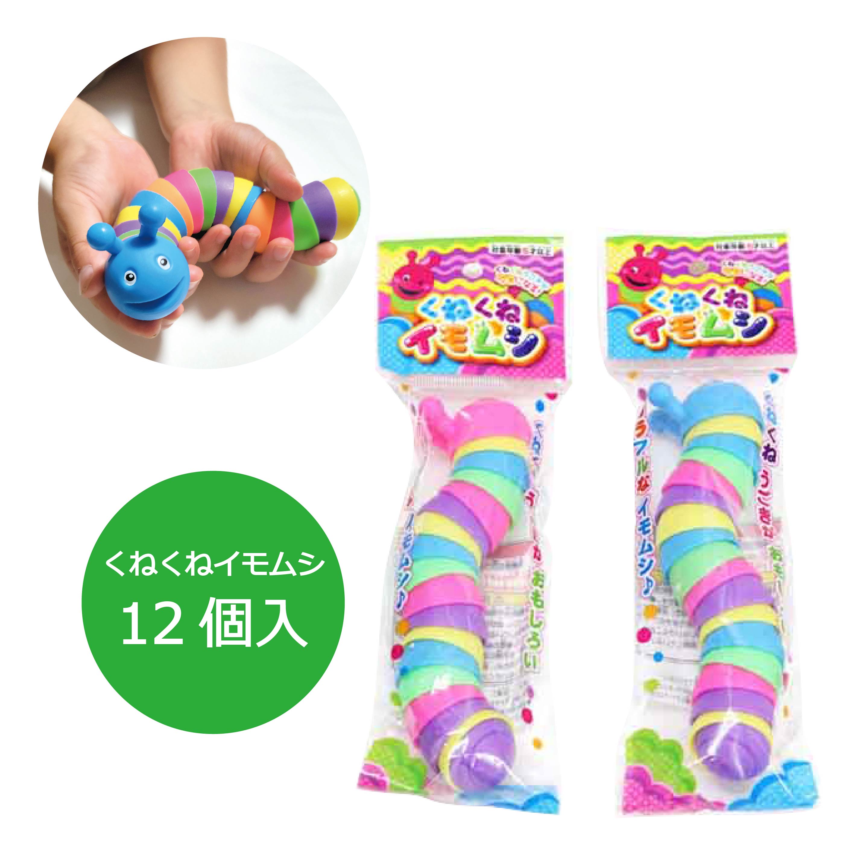 楽天市場】くねくねイモムシ 12個入【くねくね イモムシ カラフル 景品