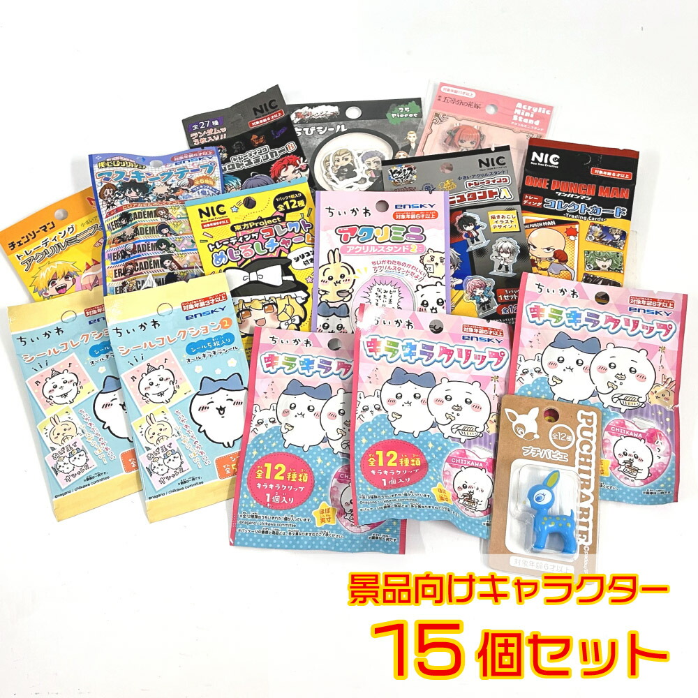 楽天市場】＼送料無料／ キャラクター 景品 15個セット【キャラクター