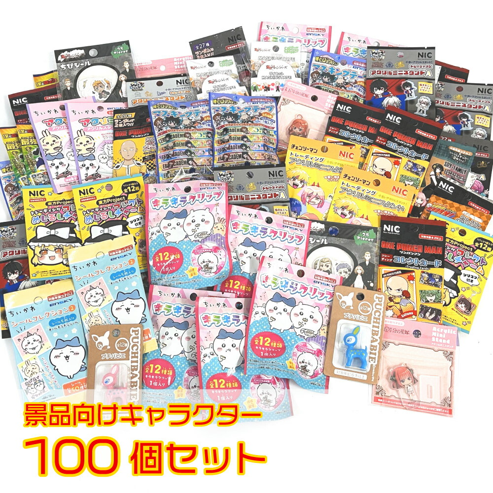 楽天市場】＼送料無料／子ども会 キャラクター 景品 100個セット