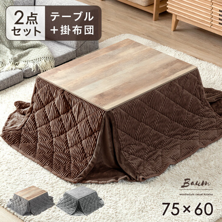 楽天市場】こたつセット ［ こたつテーブル ＋ 掛け布団