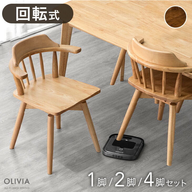 楽天市場】お掃除ロボット対応 回転 ダイニングチェア 1脚 2脚セット 4