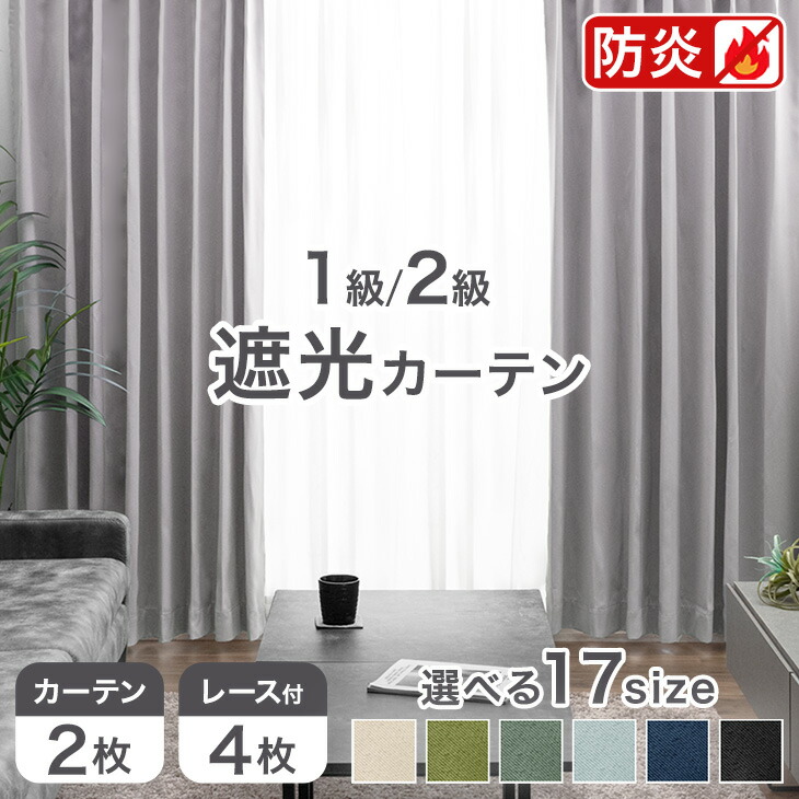 楽天市場】【本日クーポン3％引】 防炎 カーテン 遮光 断熱 2枚セット