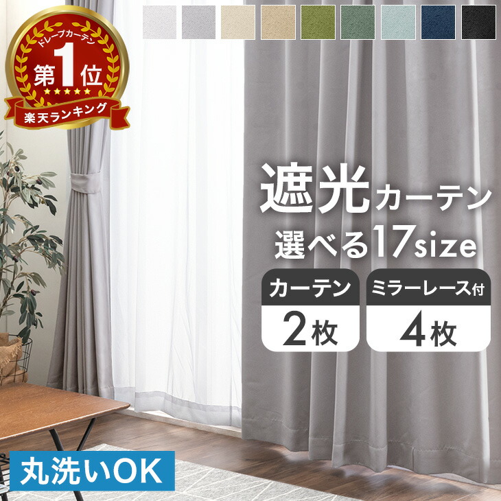 楽天市場】楽天1位 遮光 カーテン 2枚セット 4枚セット ドレープ