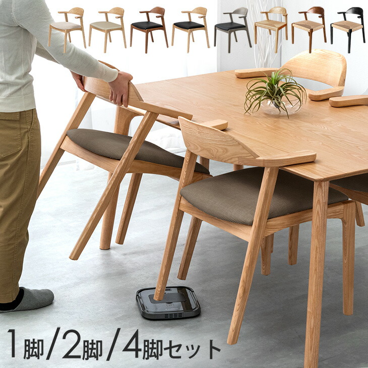 楽天市場】お掃除ロボット対応 北欧 ダイニングチェア 完成品 天然木