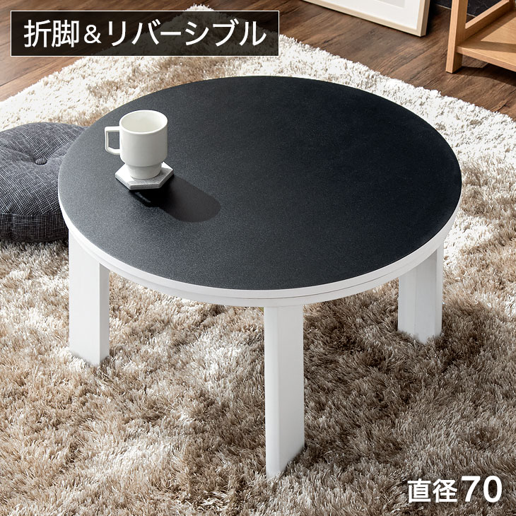 楽天市場】リバーシブル 折れ脚 こたつテーブル 円形 70cm コンパクト