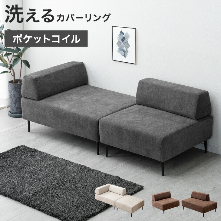 楽天市場】組み換えOK 洗える カバーリング ソファ ポケットコイル 3人