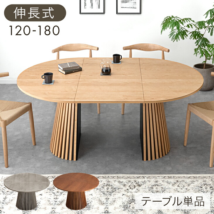 ダイニングテーブル 楕円 伸縮」の人気商品一覧 | 安い商品を通販