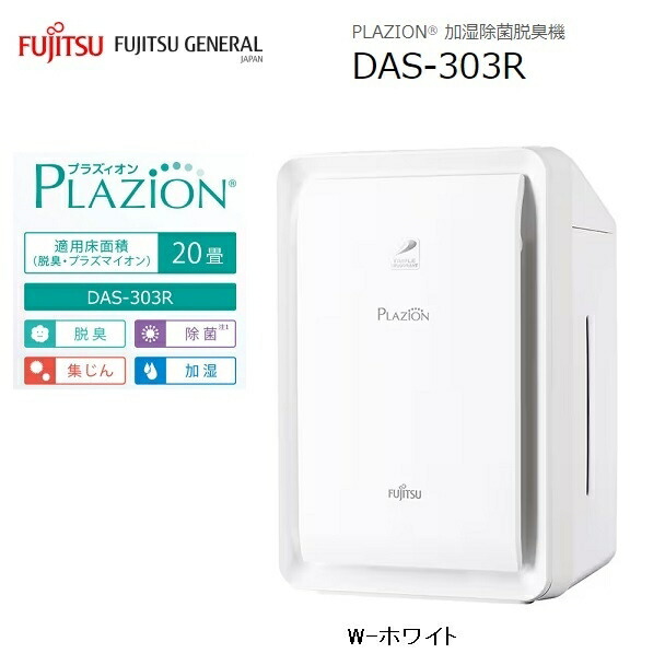 楽天市場】富士通 das-303k-w 加湿脱臭機 plazionの通販