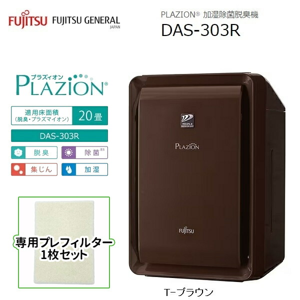 楽天市場】脱臭機 〜20畳 PLAZION(プラズィオン)(ブラウン/集じん
