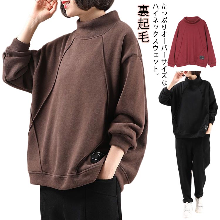 楽天市場】ふわふわ 裏起毛 トレーナー スウェット 長袖 ハイネック