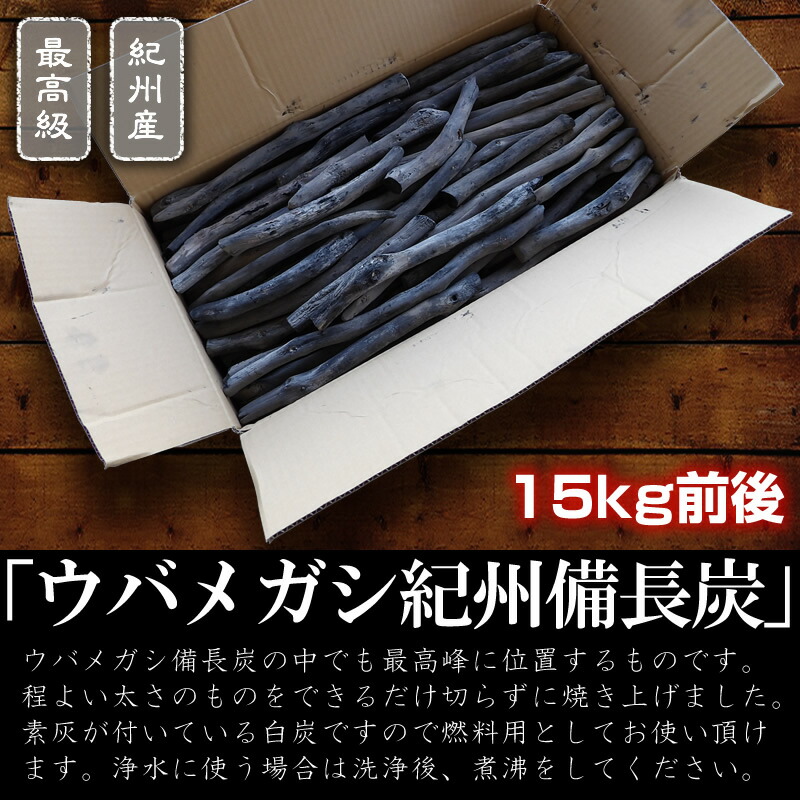 楽天市場】『紀州備長炭「備長炭15kg」』備長炭の本場、紀州和歌山で