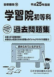 楽天市場】学習院初等科 受験の通販