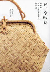 楽天市場】岩手 鳥越 竹細工 かごの通販