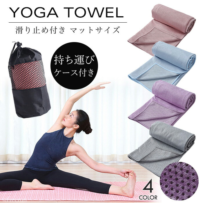 楽天市場】ヨガタオル ヨガラグ 【一部商品SALE中】ヨガ ピラティス