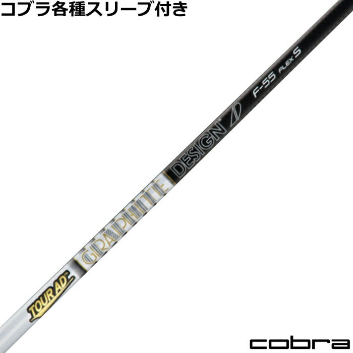 楽天市場】コブラ DARKSPEED等 各種スリーブ付シャフト Tour AD F