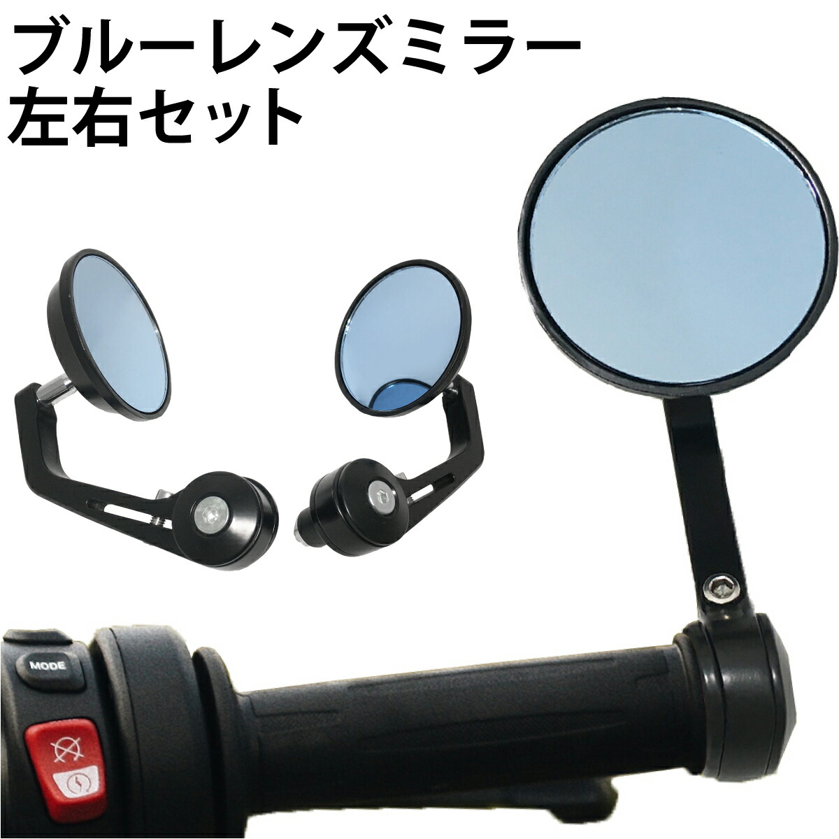 楽天市場】バイク バーエンドミラー 左右セット ブルーレンズ